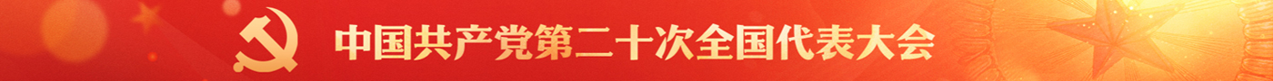 中国共产党第二十次全国代表大会