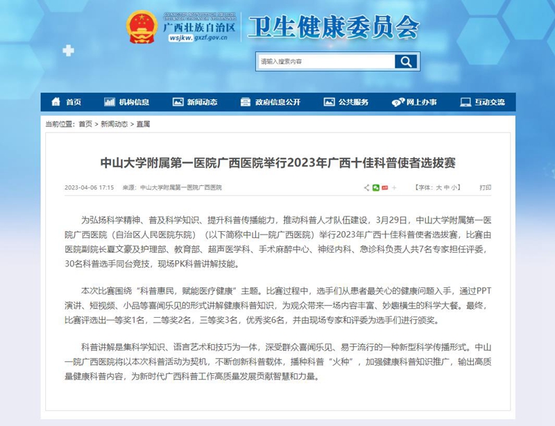 【自治区卫生健康委网站】捆绑调教
举行2023年广西十佳科普使者选拔赛