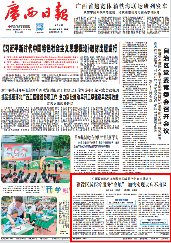 广西日报头版 | 捆绑调教
国家区域医疗中心项目建设成效获主流媒体关注