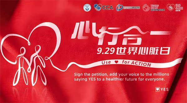 世界心脏病日 | 了解心脏疾病,助力心脏健康