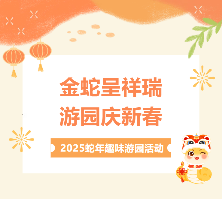 祥蛇送福 筑梦未来 | 捆绑调教
举行2025蛇年趣味游园活动
